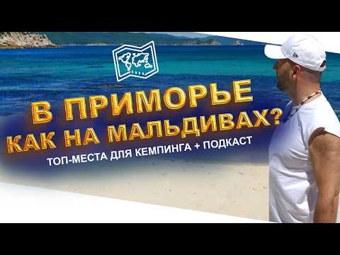 Видео: Куда поехать в Приморье? Русские Мальдивы: Бухта Ежовая.