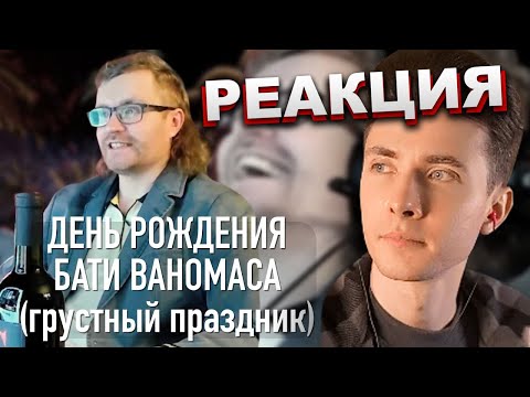 Видео: ХЕСУСА СМОТРИТ ДЕНЬ РОЖДЕНИЯ ВАНОМАСА: 39 лет разумизма | АНДЕРГРАУНД | РЕАКЦИЯ