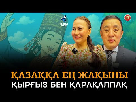 Видео: Қазаққа ең жақыны қырғыз бен қарақалпақ | Серікзат Дүйсенғазы & Күнсұлу Түрікпен | Turki tilmash 171