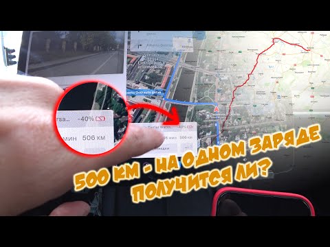 Видео: 500км на одном заряде - а получится ли...?