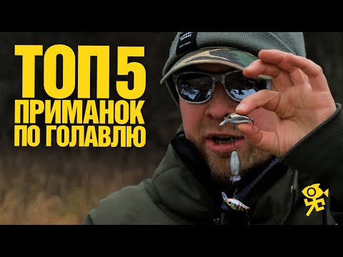Видео: Топ 5 приманок для ловли голавля на спиннинг в 2024 году, мой обзор.