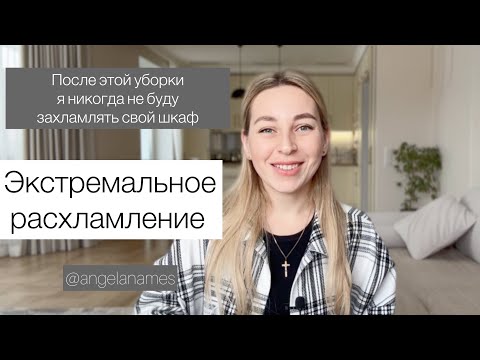 Видео: БЫСТРОЕ РАСХЛАМЛЕНИЕ ГАРДЕРОБА/ Мотивция на расхламление/Наводим порядок, который изменит вашу жизнь