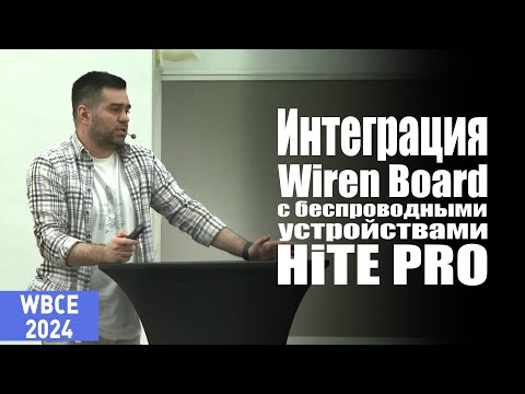 Видео: HiTE PRO: интеграция Wiren Board с беспроводными устройствами HiTE PRO