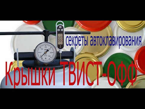 Видео: Твист офф. Автоклавирование  с закручивающимися крышками