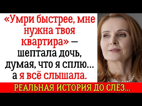 Видео: «Умри быстрее, мне нужна твоя квартира» — шептала дочь, думая, что я сплю… а я всё слышала.