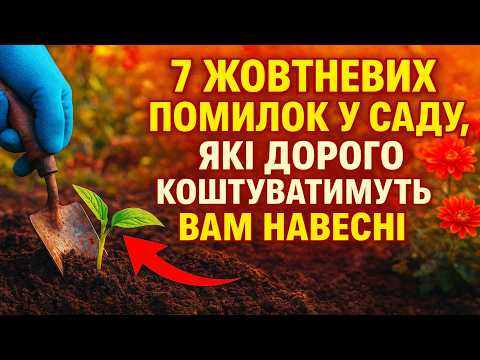 Видео: 7 Жовтневих помилок у саду, які дорого коштуватимуть вам навесні ⚠️