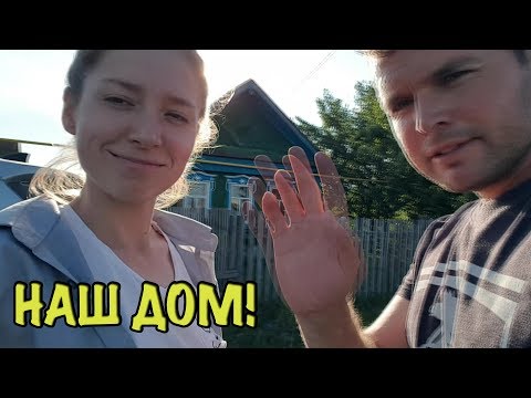 Видео: МЫ КУПИЛИ ДОМ В ДЕРЕВНЕ!