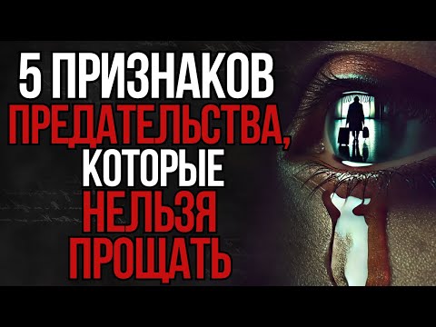Видео: Никогда не прощай эти 5 предательств в отношениях | Стоицизм