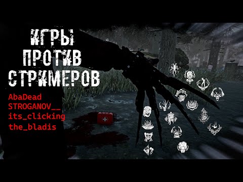 Видео: Игры против СТРИМЕРОВ | Фредди/Кошмар | Dead by daylight