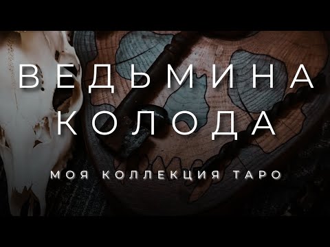 Видео: ВЕДЬМИНА КОЛОДА | МОЯ КОЛЛЕКЦИЯ ТАРО
