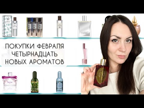 Видео: ПОКУПКИ ФЕВРАЛЯ/ ЧЕТЫРНАДЦАТЬ НОВЫХ АРОМАТОВ