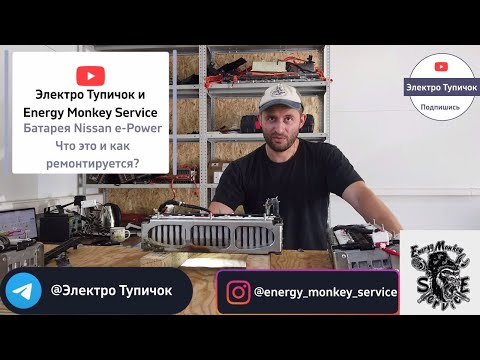 Видео: Ремонт батареи Nissan e-Power. Что из себя представляет и как ремонтируется.