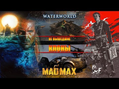 Видео: НЕ ВЫШЕДШИЕ клоны MAD MAX и WATERWORLD [Не вышло #23]