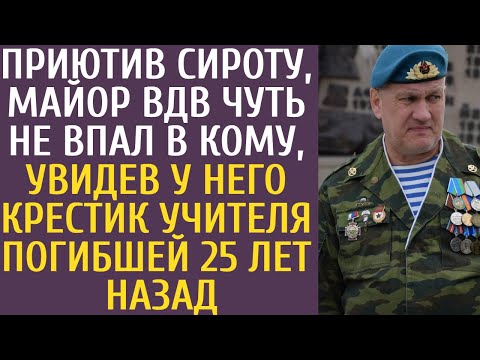 Видео: Приютив сироту, майор ВДВ чуть не впал в кому, увидев у него крестик учителя, погибшей 25 лет назад