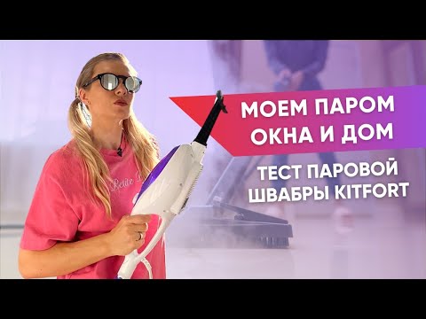 Видео: Паровая швабра Kitfort | Моет пол, окна, чистит плиту и разглаживает одежду