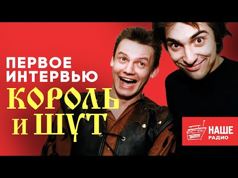 Видео: КОРОЛЬ И ШУТ // Первое интервью на НАШЕм Радио