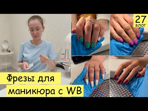 Видео: Фрезы для маникюра с WB. Любимый матовый топ | Будни мастера маникюра