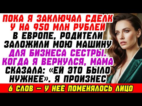Видео: Мои родители продали мою машину мечты сестре — но пожалели, когда я заставил её всё вернуть.