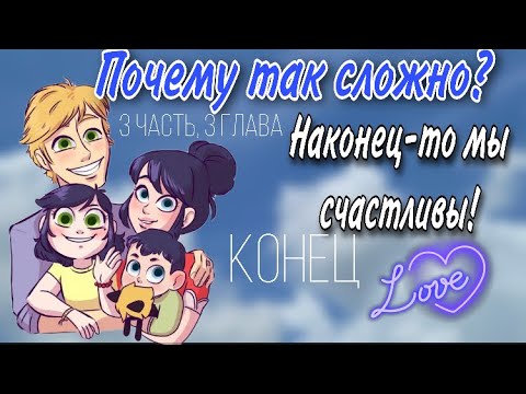 Видео: Переписка «Почему так сложно?» конец 3 главы «Наконец-то мы счастливы!» 3 часть