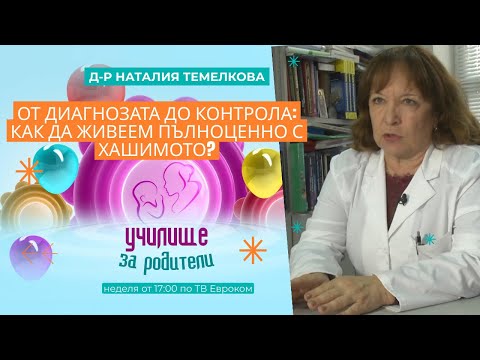 Видео: От диагнозата до контрола: Как да живеем пълноценно с Хашимото? Разговор с д-р Наталия Темелкова