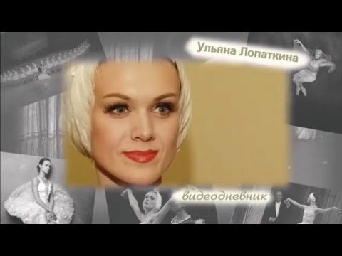 Видео: говорит УЛЬЯНА ЛОПАТКИНА