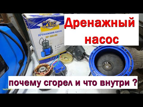 Видео: Бытовой дренажный насос - что внутри, почему сгорел ?