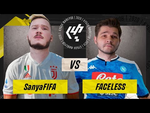 Видео: КУБОК ФИФЕРОВ 2020 | 7-й ТУР | SanyaFIFA VS Faceless