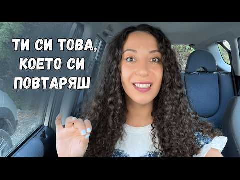 Видео: Превръщаш се в това, което си повтаряш
