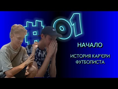 Видео: ИСТОРИЯ КАР'ЄРИ ФУТБОЛИСТА, команда з нуля | OFF - NAME