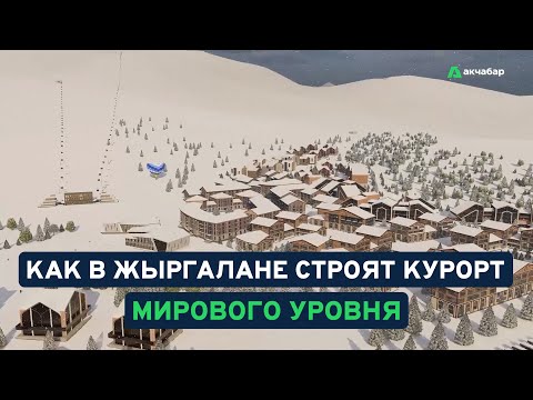 Видео: Это вам не Куршавель: как в Жыргалане строят курорт мирового уровня
