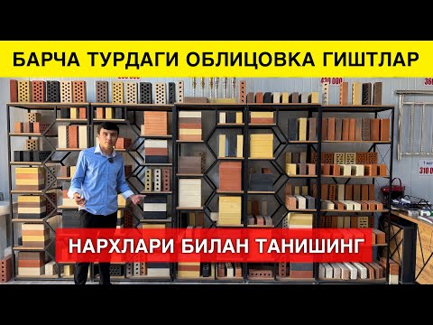 Видео: ОБЛИЦОВКА ГИШТ НАРХЛАРИ ЗАВОДИДАН ДОСТАВКА БОР
