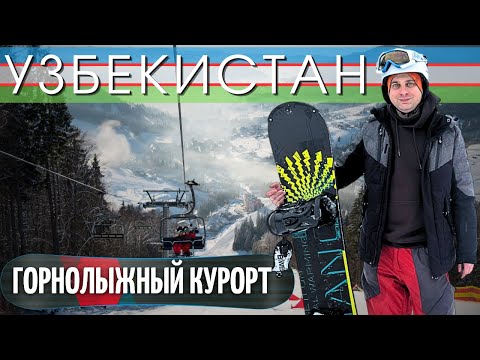 Видео: Горнолыжный курорт. Катаемся на сноуборде @Едем жить в Узбекистан