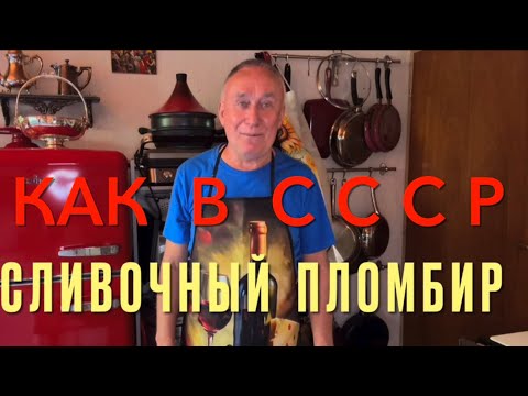 Видео: Как в СССР сливочный пломбир . Это очень вкусно и по - домашнему.#пломбир #мороженое #гост