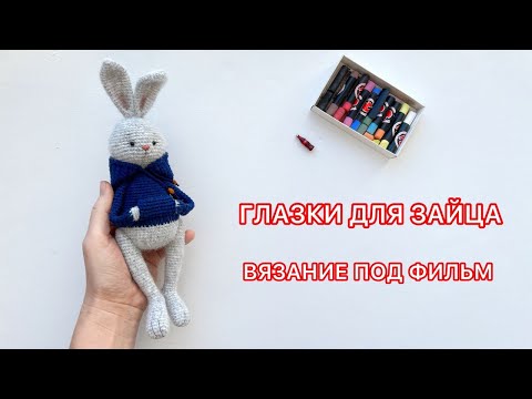 Видео: Уютный процесс вязания под фильм: заяц Сашка, оформление мордочки, тонировка