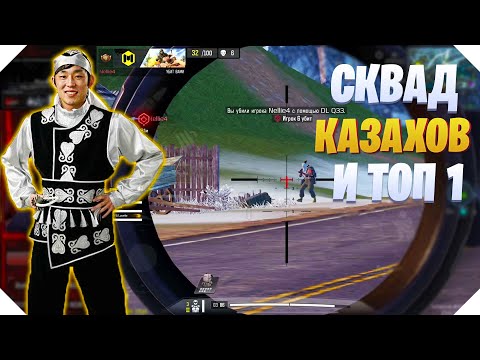 Видео: ПОПАЛСЯ С КАЗАХАМИ В КАТКЕ CALL OF DUTY MOBILE | КОРОЛЕВСКАЯ БИТВА CALL OF DUTY MOBILE