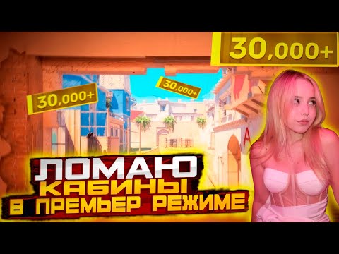 Видео: Ломаю кабины в Premier режиме | Counter-Strike 2