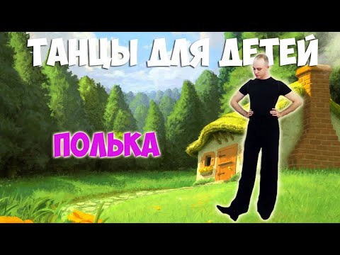 Видео: Полька | Танцы для детей 3-7 лет | Танцуем дома | DariDance