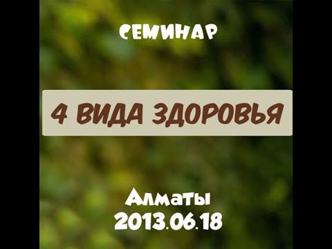 Видео: Четыре вида здоровья. Лекция 1 - Александр Хакимов