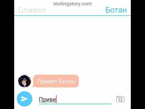 Видео: Переписка Оливии и Ботана.