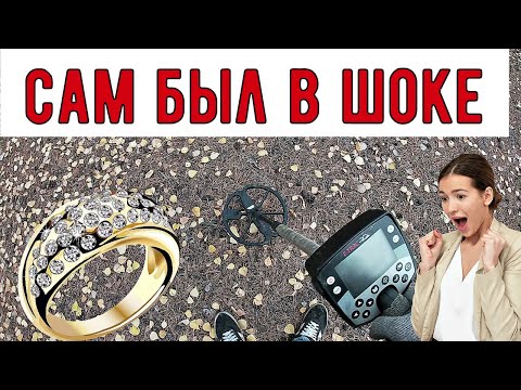 Видео: Нашел  ЗОЛОТОЕ КОЛЬЦО МЕТАЛЛОИСКАТЕЛЕМ , девушка в шоке !!!