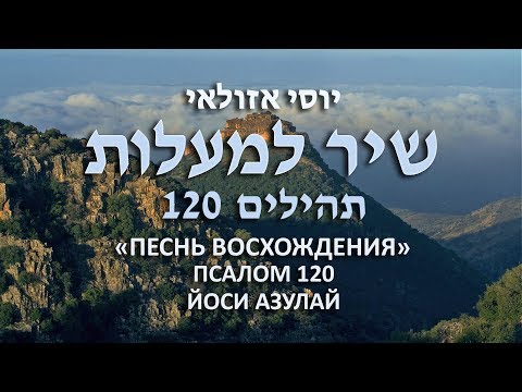 Видео: Псалом 120 - Йоси Азулай | 120 תהילים - יוסי אזולאי перевод с иврита