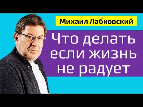 Видео: Михаил Лабковский Что делать если жизнь не радует