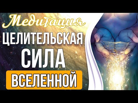Видео: 🔥Медитация - Целительская Сила Вселенной | Чистка От Вирусов и Укрепление Иммунитета