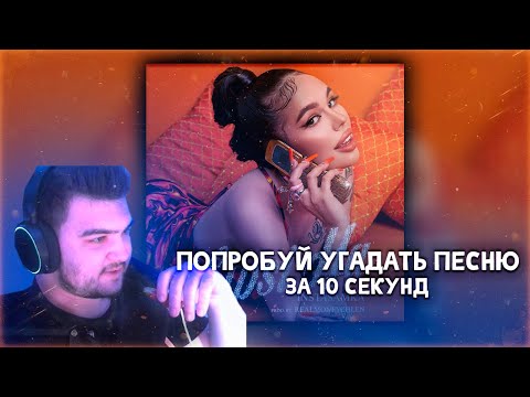 Видео: Попробуй Угадать Песню за 10 Секунд | Запись Со Стрима