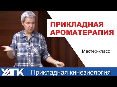 Видео: Ресурсное состояние в ароматерапии (А.Кожевникова)