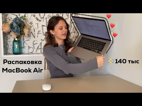 Видео: Распаковка MacBook Air 15 дюймов от девушки. Мой ПЕРВЫЙ Apple! Что бесит в ноутбуке за 140 тыс?