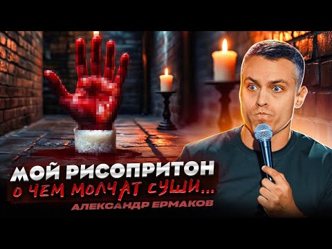 Видео: СТЕНДАП | Александр Ермаков - Мой РИСОПРИТОН 