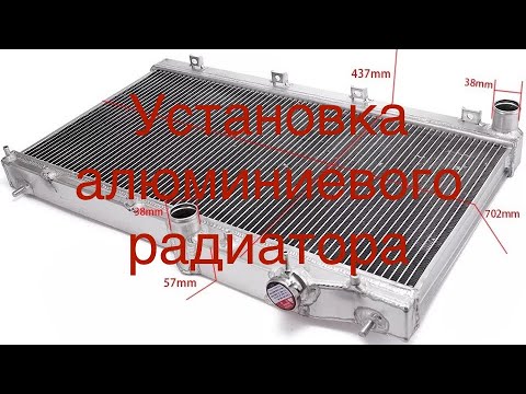 Видео: Замена радиатора на Алюминиевый, тюнячий. Replacing the radiator with Aluminum