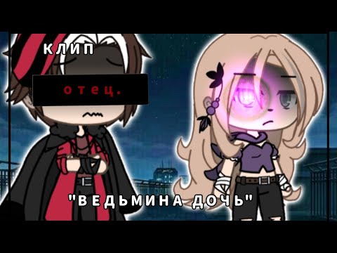 Видео: КЛИП [ГАЧА ЛАЙФ] "ВЕДЬМИНА ДОЧЬ "