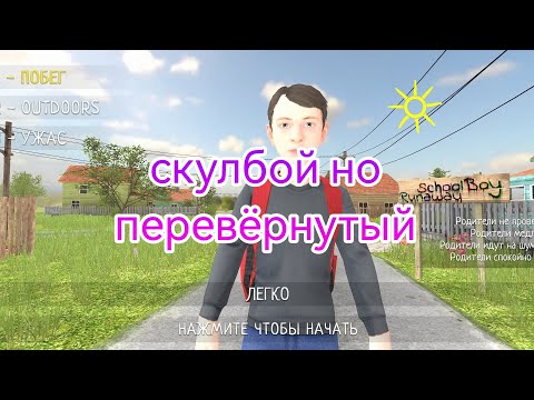 Видео: Прохождение schoolBoy Runaway, но он перевёрнутый🤨